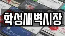 학성새벽시장