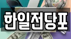 한일전당포