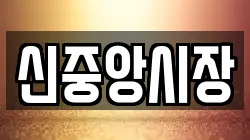 신중앙시장