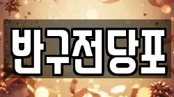 울산 중구 약사동 전당포, 상품권판매, 상품권매매, 환전