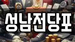 성남전당포
