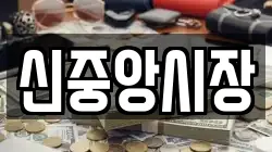 신중앙시장