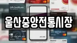울산중앙전통시장