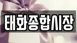 태화종합시장