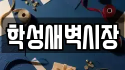 학성새벽시장