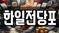 한일전당포