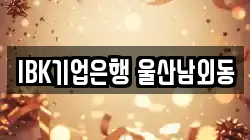 IBK기업은행 울산남외동
