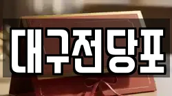 울산 중구 옥교동 전당포, 상품권판매, 상품권매매, 환전