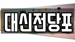 대신전당포