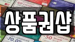 상품권샵