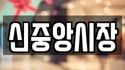 신중앙시장