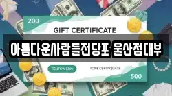 아름다운사람들전당포 울산점대부