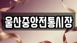 울산중앙전통시장