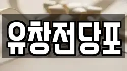 유창전당포