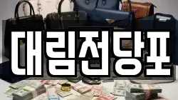 대림전당포