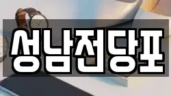성남전당포