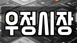 우정시장