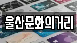 울산문화의거리