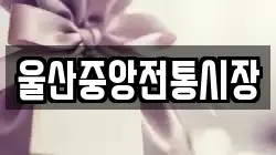 울산중앙전통시장