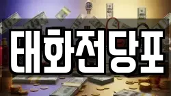 울산 중구 우정동 전당포, 상품권판매, 상품권매매, 환전