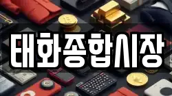 태화종합시장