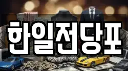 한일전당포