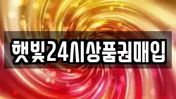 햇빛24시상품권매입