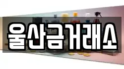 울산금거래소