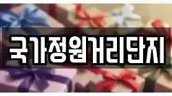 국가정원거리단지