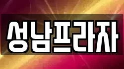 성남프라자