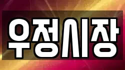 우정시장