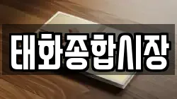 태화종합시장