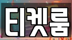 티켓룸