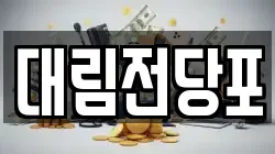 대림전당포