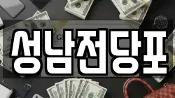 울산 중구 태화동 전당포, 상품권판매, 상품권매매, 환전