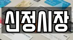 신정시장