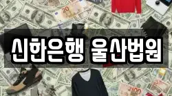 신한은행 울산법원