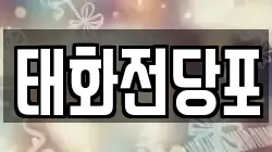 태화전당포