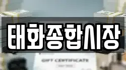 태화종합시장