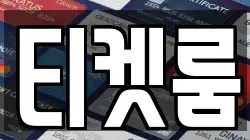 티켓룸