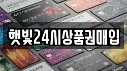 햇빛24시상품권매입