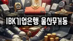 IBK기업은행 울산무거동