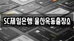 SC제일은행 울산옥동출장소