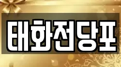 태화전당포