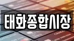태화종합시장