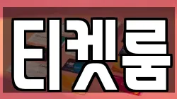 티켓룸