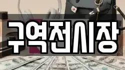 구역전시장