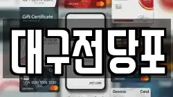 울산 중구 학산동 전당포, 상품권판매, 상품권매매, 환전