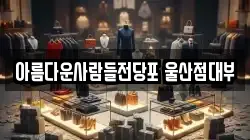 아름다운사람들전당포 울산점대부