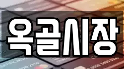 옥골시장